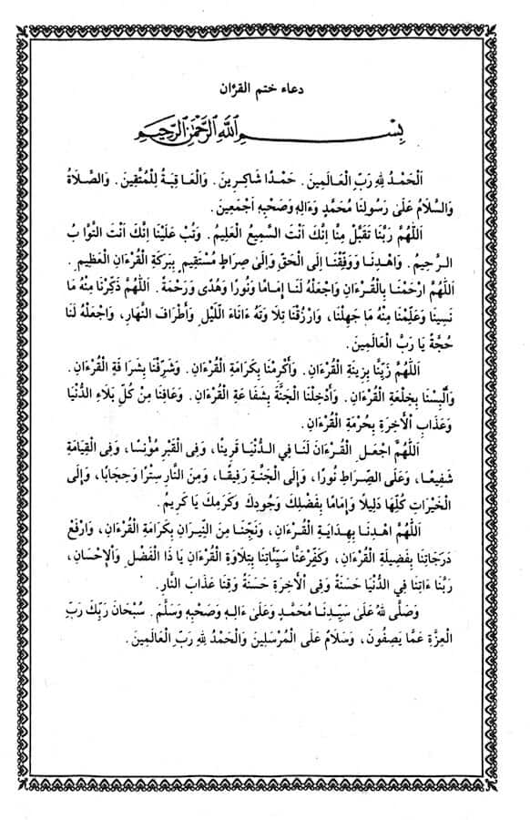 Doa khatam Al-Quran Arab